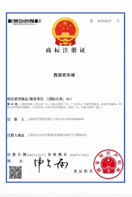 西游欢乐城商标