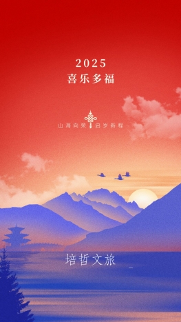 2025，喜乐多福